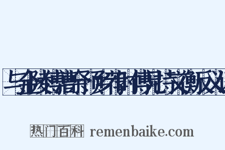 与金陵傅漕余预乡荐时傅兄持文衡反义词是什么意思的图片